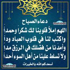 دعاء الصباح