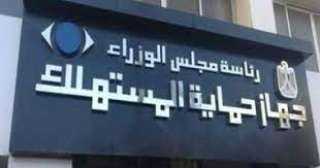 جهاز حماية المستهلك يطلق مبادرة...