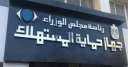 جهاز حماية المستهلك يطلق مبادرة...
