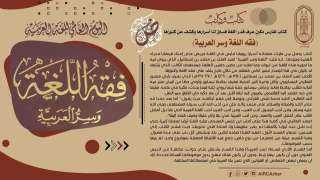 ”فقه اللغة وسر العربية”..كتاب لفارس...