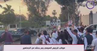 موكب الرئيس السيسي يمر بحشد...