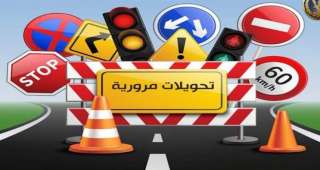 تحويلات مرورية لتنفيذ الأعمال الإنشائية...