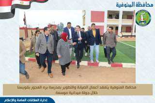 محافظ المنوفية يتفقد المبنى الجديد...