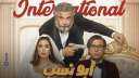 أبطال فيلم أبو نسب يحتفلون...