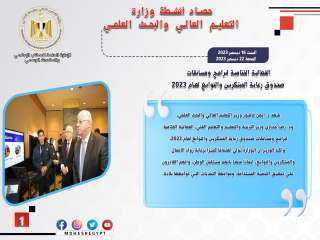 حصاد أنشطة وزارة التعليم العالي...