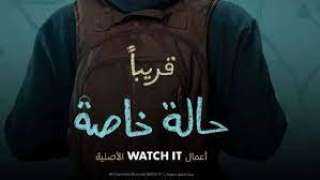 برومو مسلسل ”حالة خاصة ”...