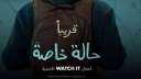 برومو مسلسل ”حالة خاصة ”...