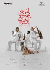 طرح البوسترات الدعائية لفيلم ”ليه...