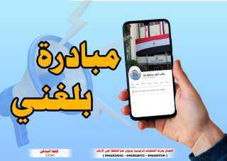 قنا تطلق مبادرة ” بلغني...