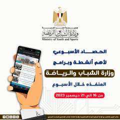 وزارة الشباب والرياضة تصدر حصادها...
