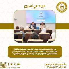 الحصاد الأسبوعي لأنشطة وزارة البيئة...