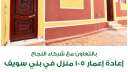 التحالف الوطني: تسليم 105 منازل...