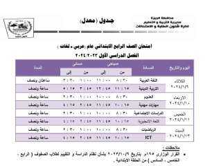جداول امتحانات المراحل الدراسية بمحافظة...