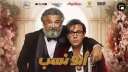 6 ملايين جنيه إيرادات فيلم...