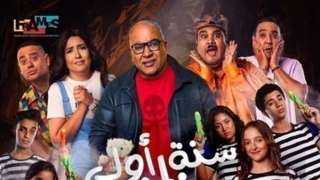 فيلم سنة أولى خطف يشهد...