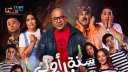 فيلم سنة أولى خطف يشهد...