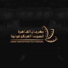 مهرجان القاهرة للسينما الفرنكوفونية ينطلق...
