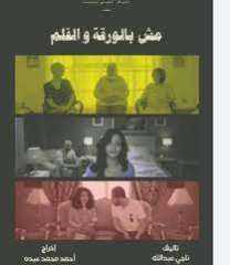 نادي سينما المرأة يعرض ”فليحيا...