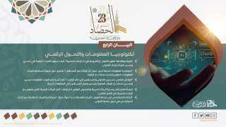 البيان الرابع لحصاد دار الإفتاء...