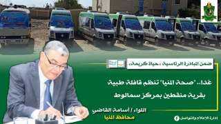 غدا.. ”صحة المنيا” تنظم قافلة...