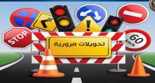 تحويلات مرورية .. لتنفيذ الأعمال...
