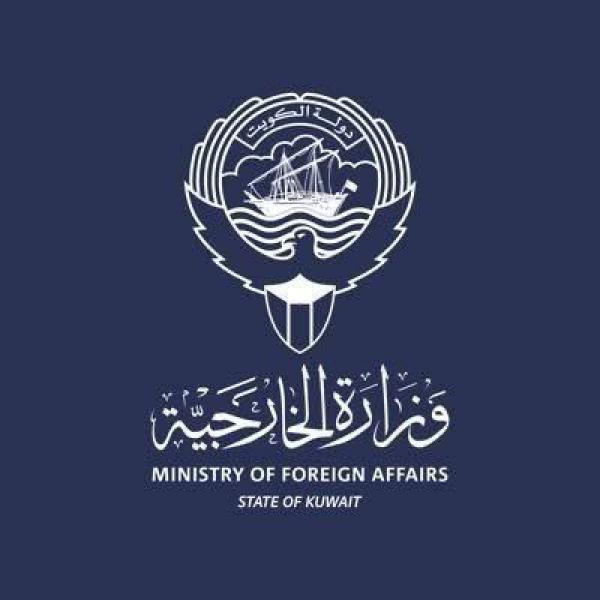 الخارجية الكويتية