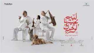 بالفيديو.. طرح برومو فيلم ”ليه...