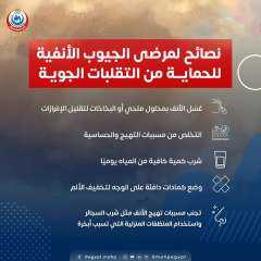 في ظل التقلبات الجوية.. الصحة...