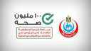 منظمة الصحة العالمية تشيد بالإنجازات...