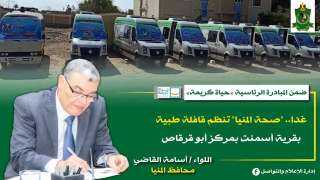 غدا.. ”صحة المنيا” تنظم قافلة...