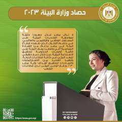 وزيرة البيئة تستعرض تقريراً حول...