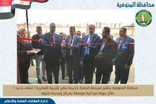 محافظ المنوفية يستهل العام الجديد...