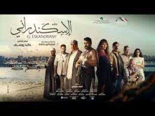 اليوم.. العرض الخاص لفيلم ”الاسكندراني”...