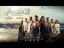 اليوم.. العرض الخاص لفيلم ”الاسكندراني”...
