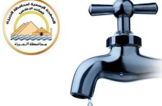 محافظة الجيزة: قطع المياه عن...