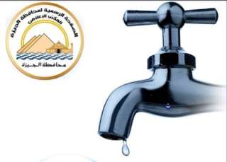 محافظة الجيزة: قطع المياه عن...