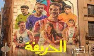 فيلم الحريفة يحقق مليون جنيه...