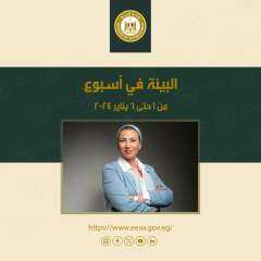 الحصاد الاسبوعي لأنشطة وزارة البيئة...
