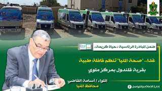 غدا.. ”صحة المنيا” تنظم قافلة...
