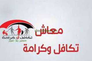 15 يناير.. صرف معاش تكافل...