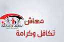 15 يناير.. صرف معاش تكافل...