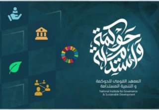 القومي للحوكمة  يعلن عن...