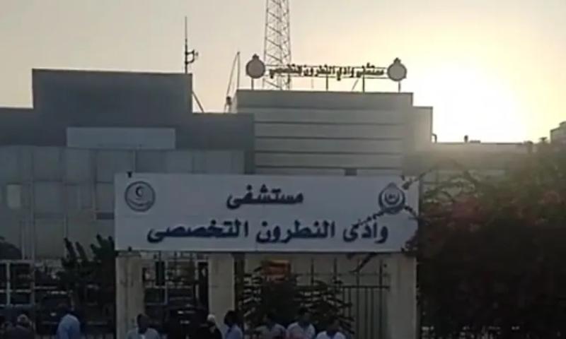 مستشفي وادي النطرون التخصصي