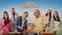 فيلم ”انا وابن خالتي” على...