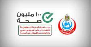 وزارة الصحة: إطلاق مبادرة الكشف...
