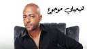غدًا.. تامر عاشور يطرح أحدث...