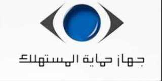 ”جهاز حماية المستهلك” يُحذر من...