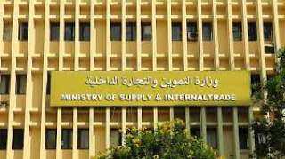 بعد غد.. وزارة التموين تفحص...