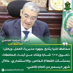 القوى العاملة بالمنيا: تعيين 675...