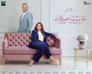 الليلة.. عرض أولي حلقات الجزء...